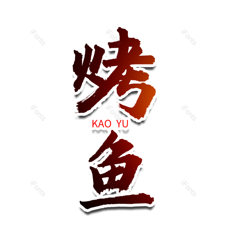 艺术字图片,书法字元素,毛笔字PNG,免抠素材